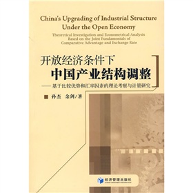 開放經濟條件下中國產業結構調整