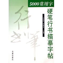 5000常用字硬筆行書描摹字帖