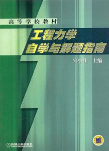 工程力學教材[作者宋小壯，機械工業出版社出版圖書]