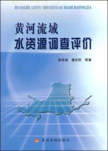 《黃河流域水資源調查評價》