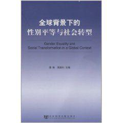 全球背景下的性別平等與社會轉型