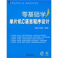 零基礎學單片機C語言程式設計 