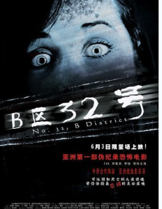 《B區32號》