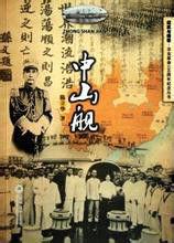 中山艦[陳立華編著圖書]