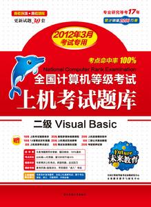 2012年計算機等級考試圖書二級VB