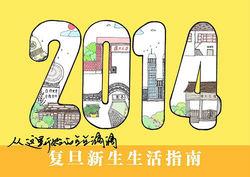 2014年復旦大學錄取通知書