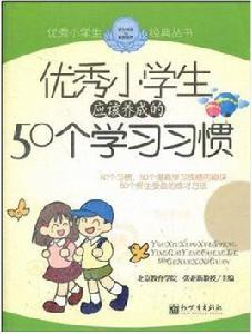 優秀小學生-應該培養的50個學習習慣