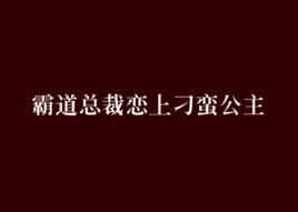 霸道總裁戀上刁蠻公主