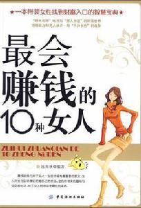 最會賺錢的10種女人