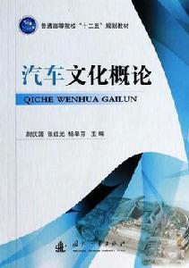 汽車文化概論[國防工業出版社出版的圖書]