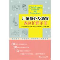 兒童意外及急症家庭護理手冊