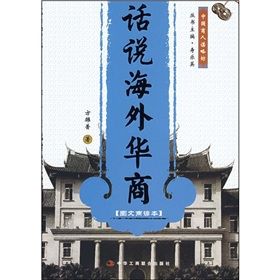 《中國商人謀略坊：話說海外華商》