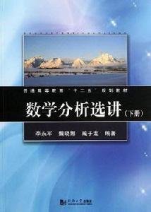 數學分析選講（下冊）