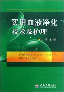 實用血液淨化技術及護理