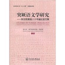 突厥語文學研究：耿世民教授八十華誕紀念文集