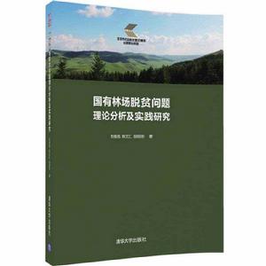 國有林場脫貧問題理論分析及實踐研究