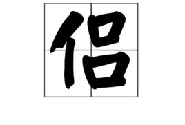 侶[漢字]