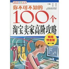 你不可不知的100個淘寶賣家高階攻略