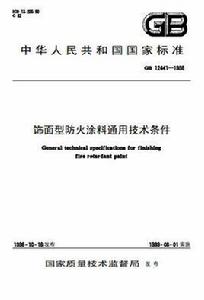 飾面型防火塗料通用技術條件