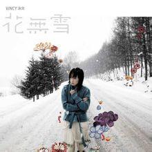 花無雪[香港歌手泳兒2007年專輯]