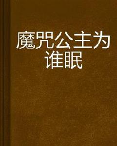 魔咒公主為誰眠