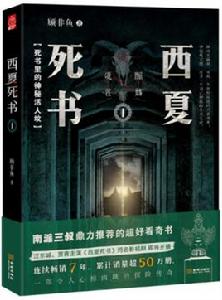 西夏死書[金城出版社出版小說]