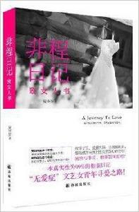 非程日記：致女人書