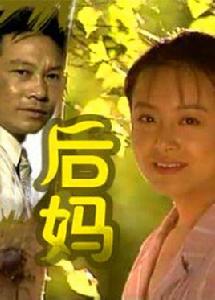 後媽[1996年耐安、金鑫主演電視劇]