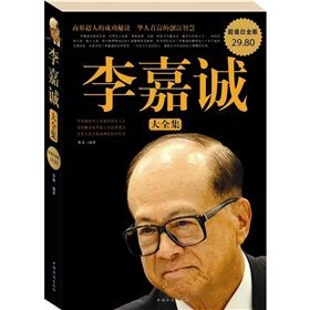 《李嘉誠大全集》