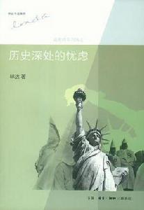 歷史深處的憂慮 : 近距離看美國之一