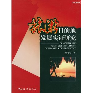 旅遊目的地發展實證研究