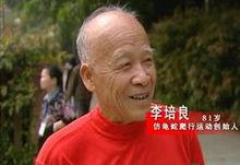 81歲的李培良：龜蛇爬行運動的創立者