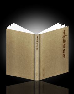 《王金根書畫集》