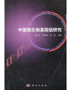 中國微生物基因組研究