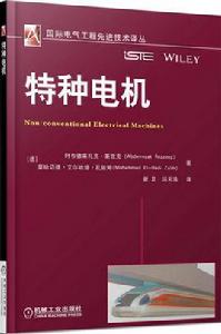 特種電機[機械工業出版社圖書]