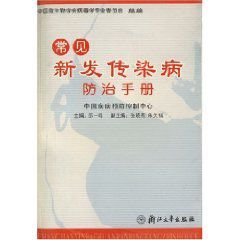 常見新發傳染病防治手冊