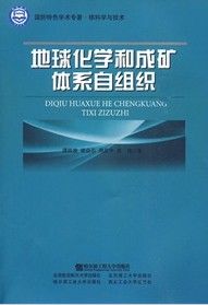 《地球化學和成礦體系自組織》