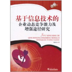 基於信息技術的企業動態競爭能力及增強途徑研究