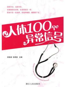 人體異常的100個信號