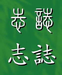 志[漢字]