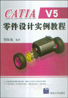 《CATIA V5零件設計實例教程》