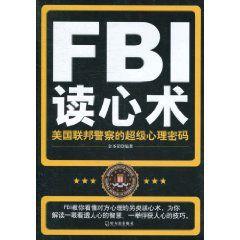 FBI讀心術：美國聯邦警察的超級心理密碼