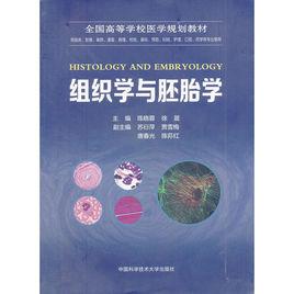 組織學與胚胎學[陳曉蓉、徐晨主編圖書]