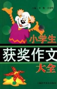 小學生獲獎作文大全