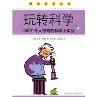 《玩轉科學100個令人驚奇的科學小實驗》