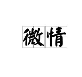 微情[漢字詞語]