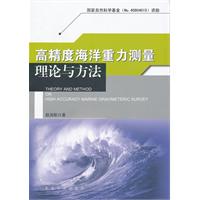 高精度海洋重力測量理論與方法