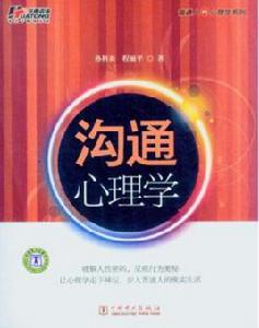 溝通心理學[中國電力出版社2012年版圖書]
