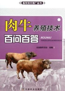 肉牛養殖技術百問百答