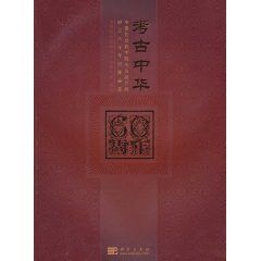 《考古中華·中國社會科學院考古研究所成立60周年成果薈萃》